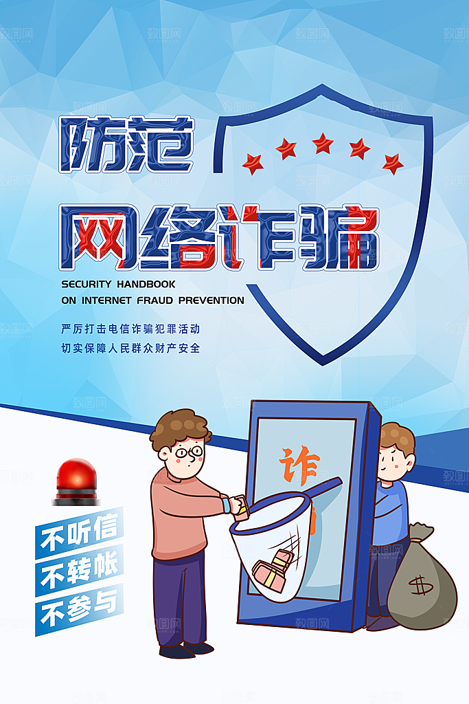 防范打击预防电信诈骗宣传海报设计