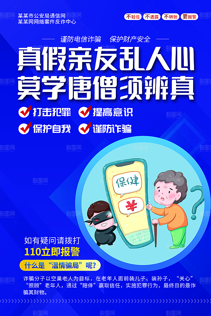 防范打击预防电信诈骗宣传海报设计素材