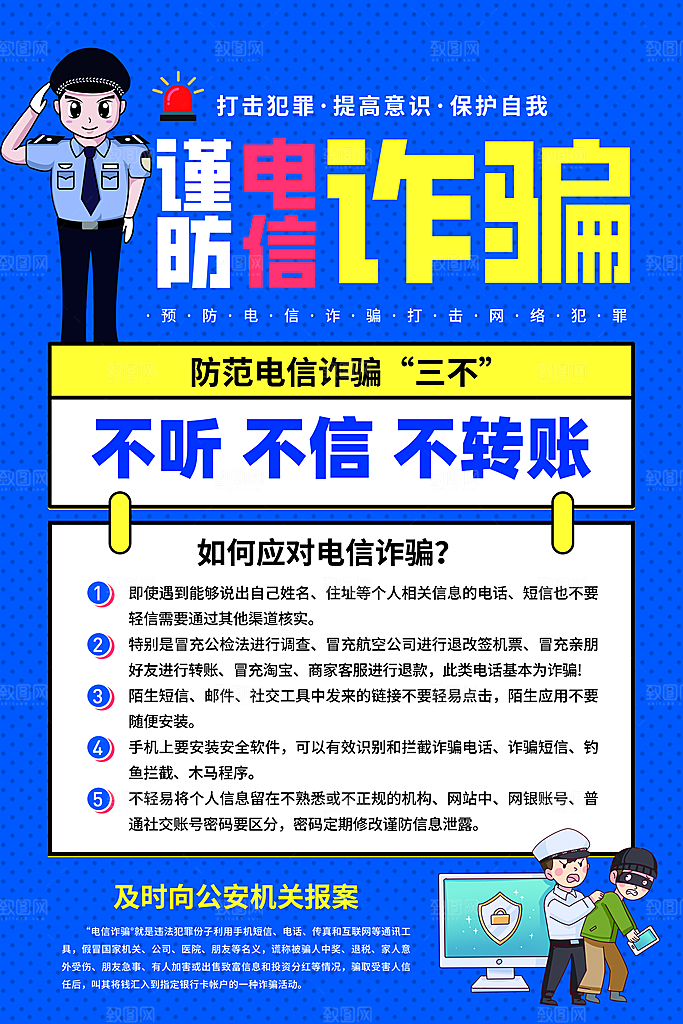 防范打击预防电信诈骗宣传海报设计素材
