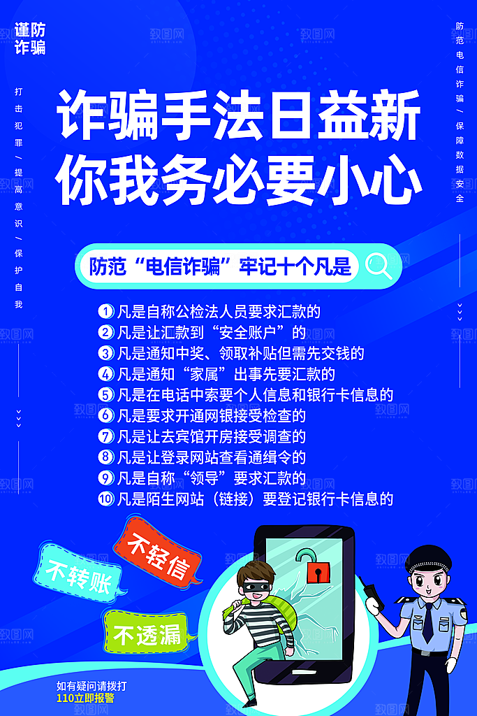 防范打击预防电信诈骗宣传海报设计素材