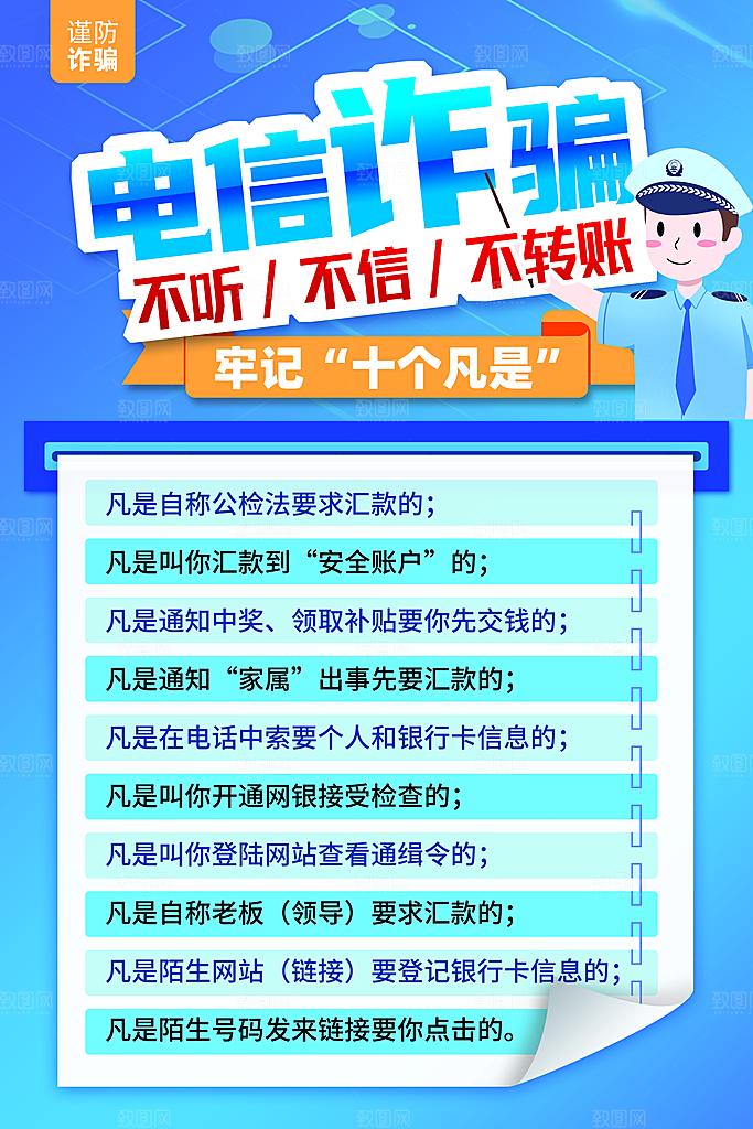 防范打击预防电信诈骗宣传海报设计素材