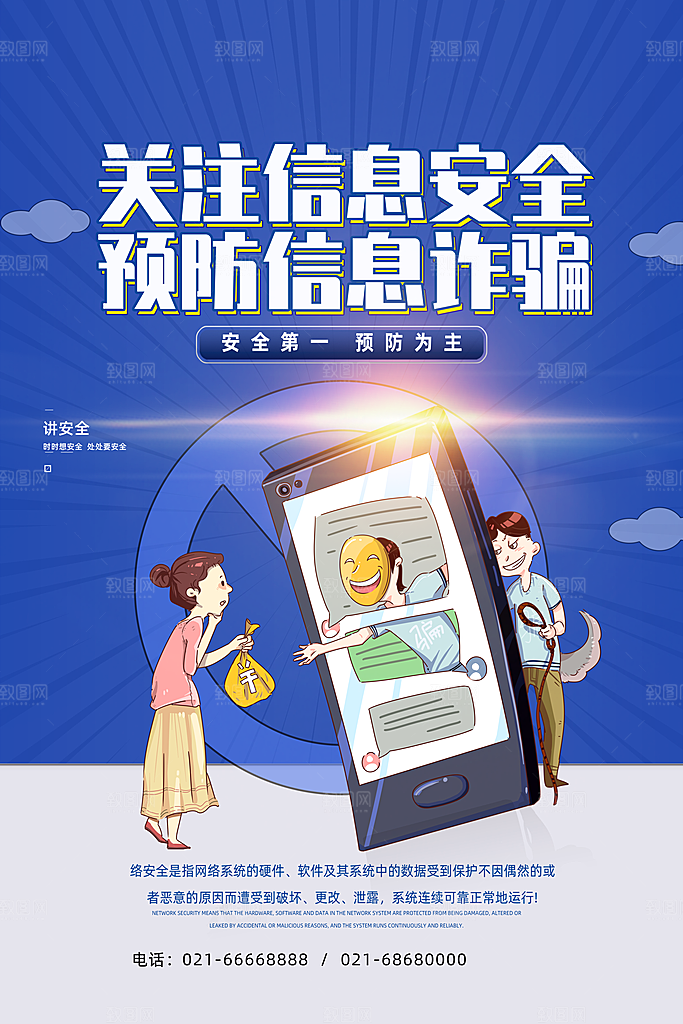 防范打击预防电信诈骗宣传海报设计素材
