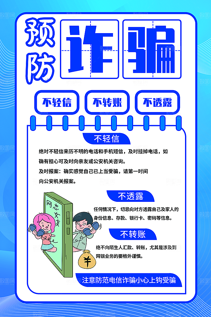 防范打击预防电信诈骗宣传海报设计