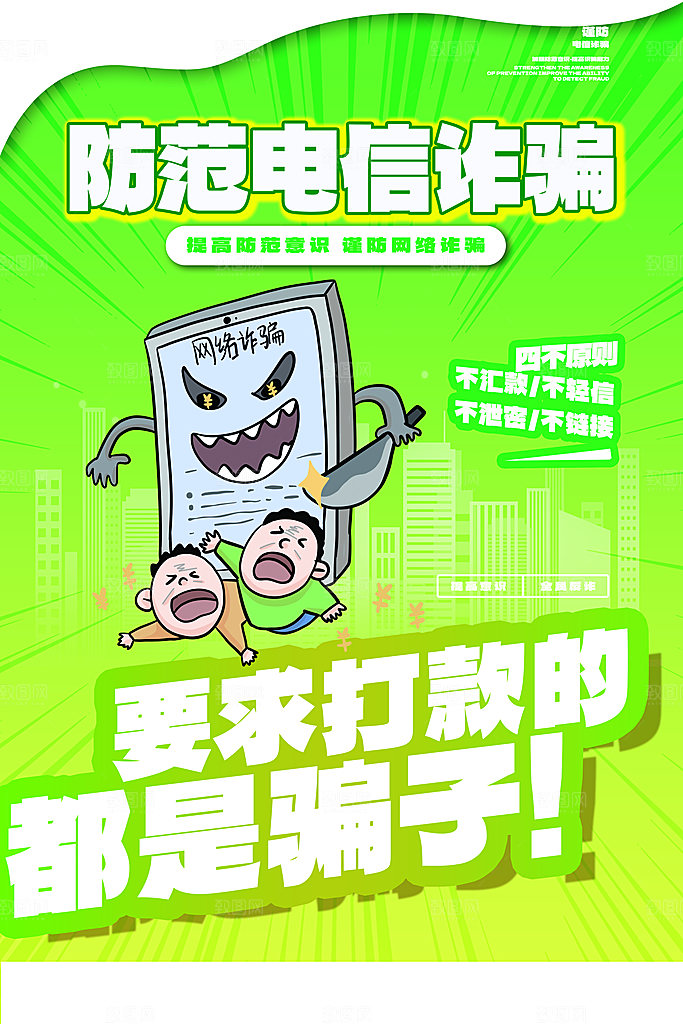 防范打击预防电信诈骗宣传海报设计