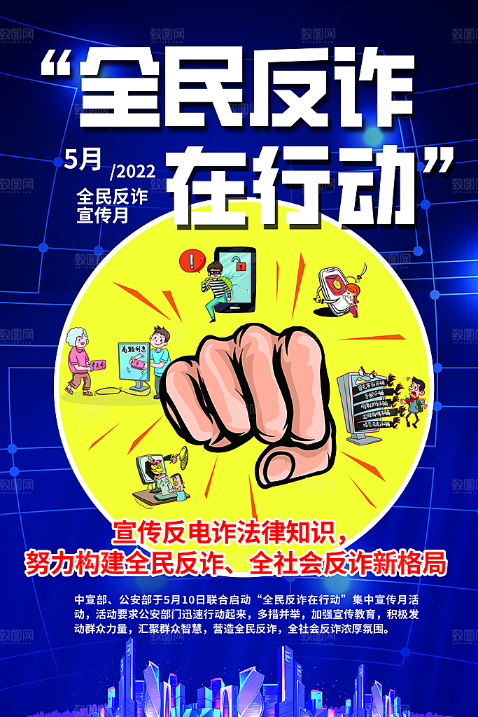 防范打击预防电信诈骗宣传海报设计