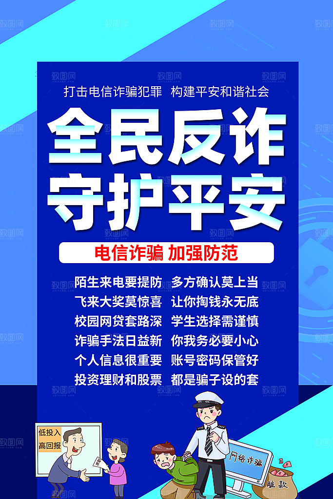 防范打击预防电信诈骗宣传海报设计