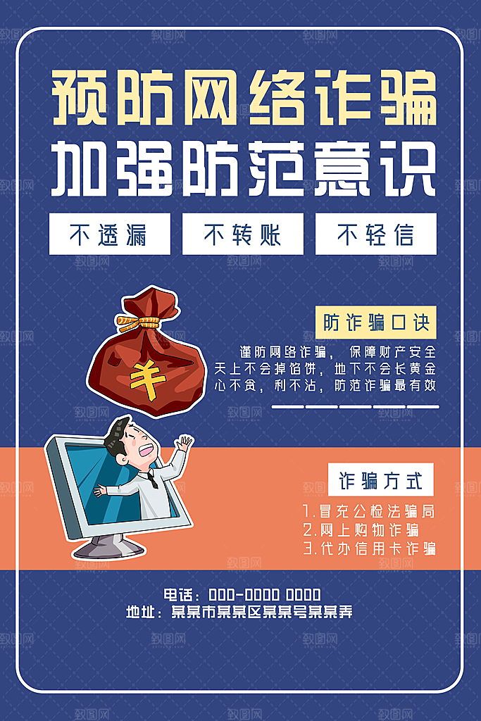 防范打击预防电信诈骗宣传海报设计素材