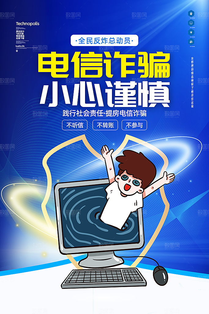 防范打击预防电信诈骗宣传海报设计素材