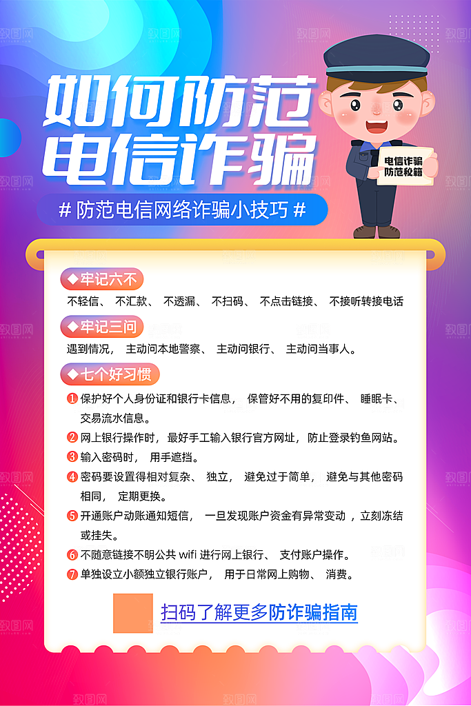 防范打击预防电信诈骗宣传海报设计素材