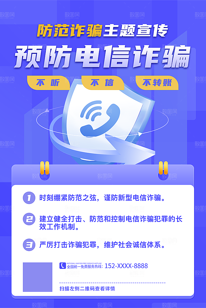 防范打击预防电信诈骗宣传海报设计