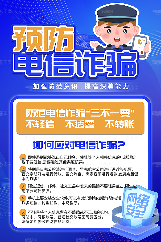 防范打击预防电信诈骗宣传海报设计
