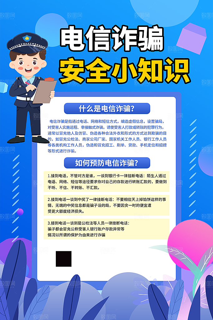 防范打击预防电信诈骗宣传海报设计