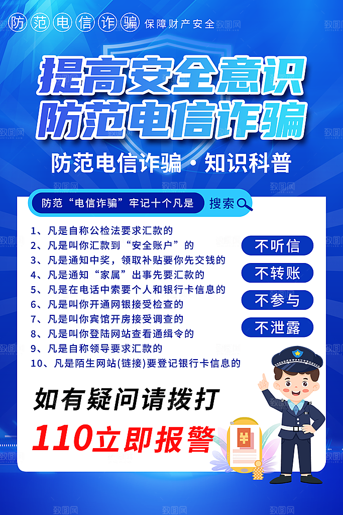 防范打击预防电信诈骗宣传海报设计