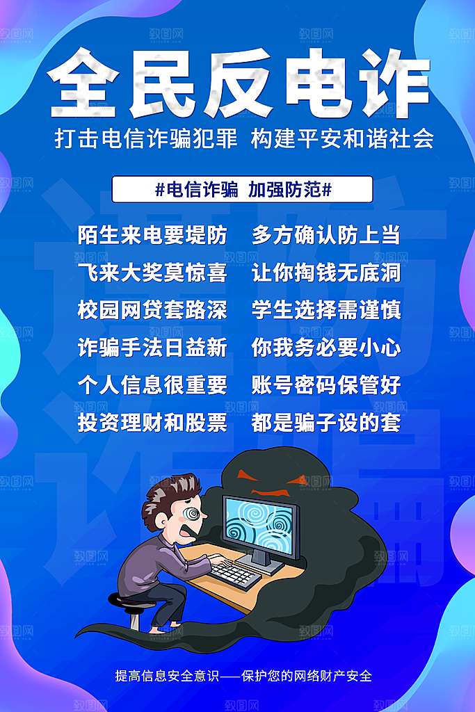防范打击预防电信诈骗宣传海报设计