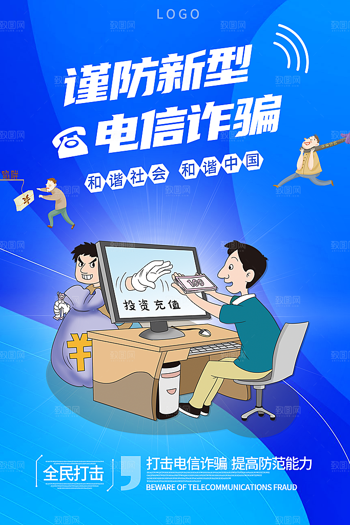 防范打击预防电信诈骗宣传海报设计