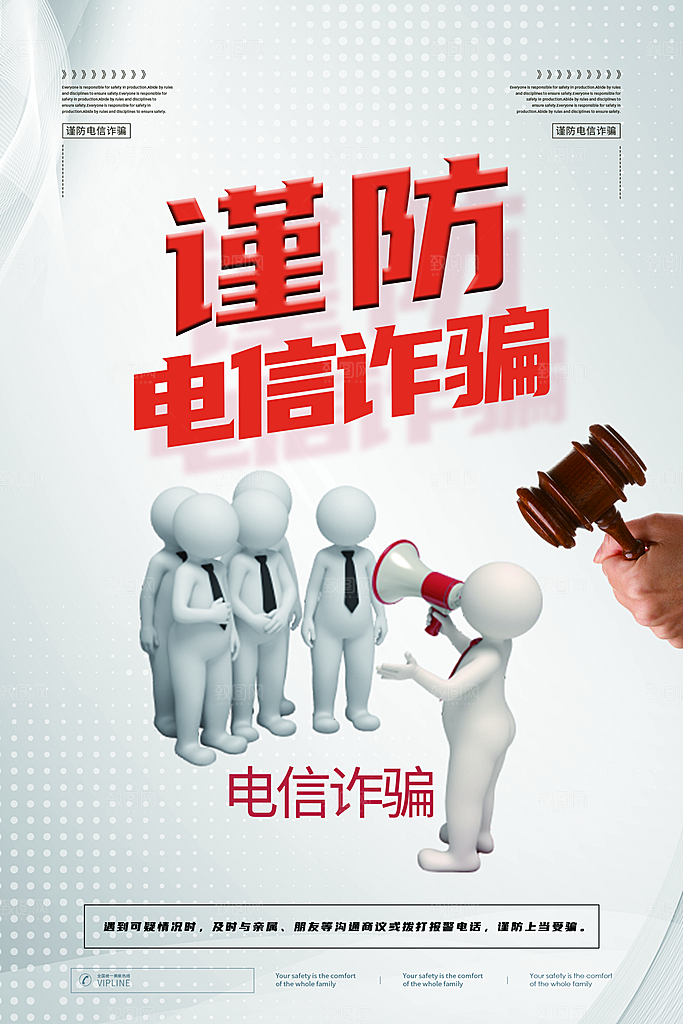 防范打击预防电信诈骗宣传海报设计素材