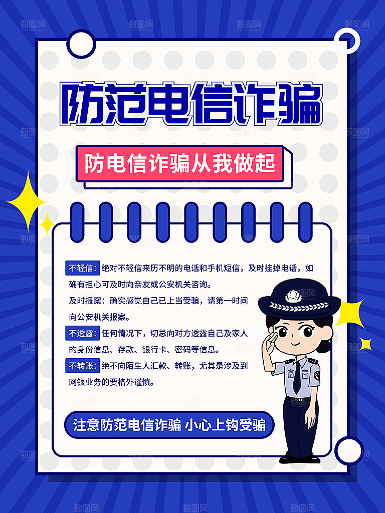 防范打击预防电信诈骗宣传海报设计素材