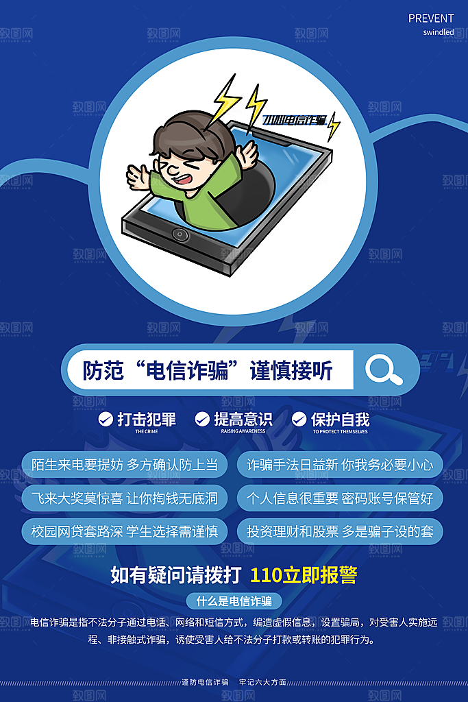 防范打击预防电信诈骗宣传海报设计素材