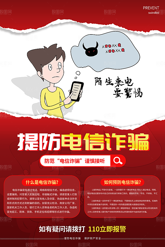 防范打击预防电信诈骗宣传海报设计素材