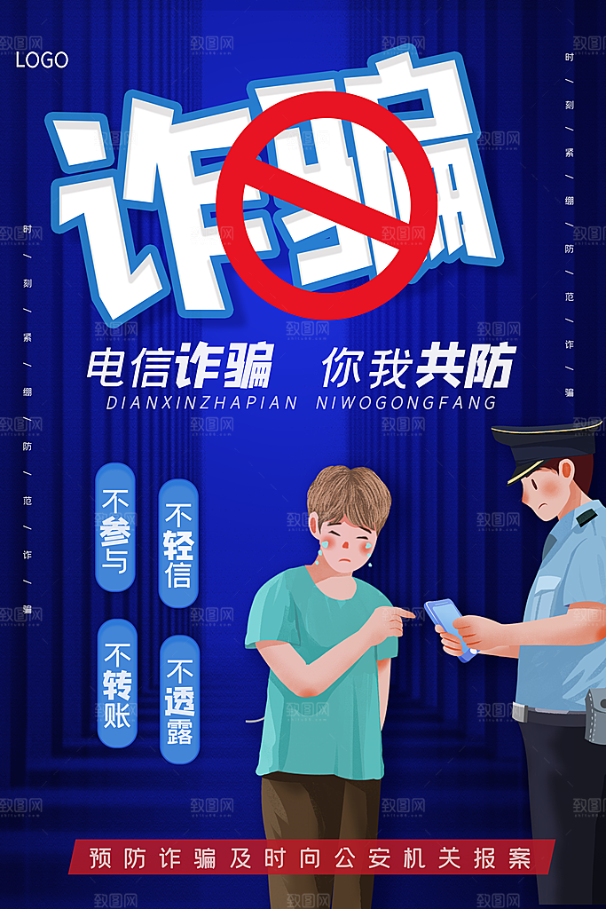 防范打击预防电信诈骗宣传海报设计素材