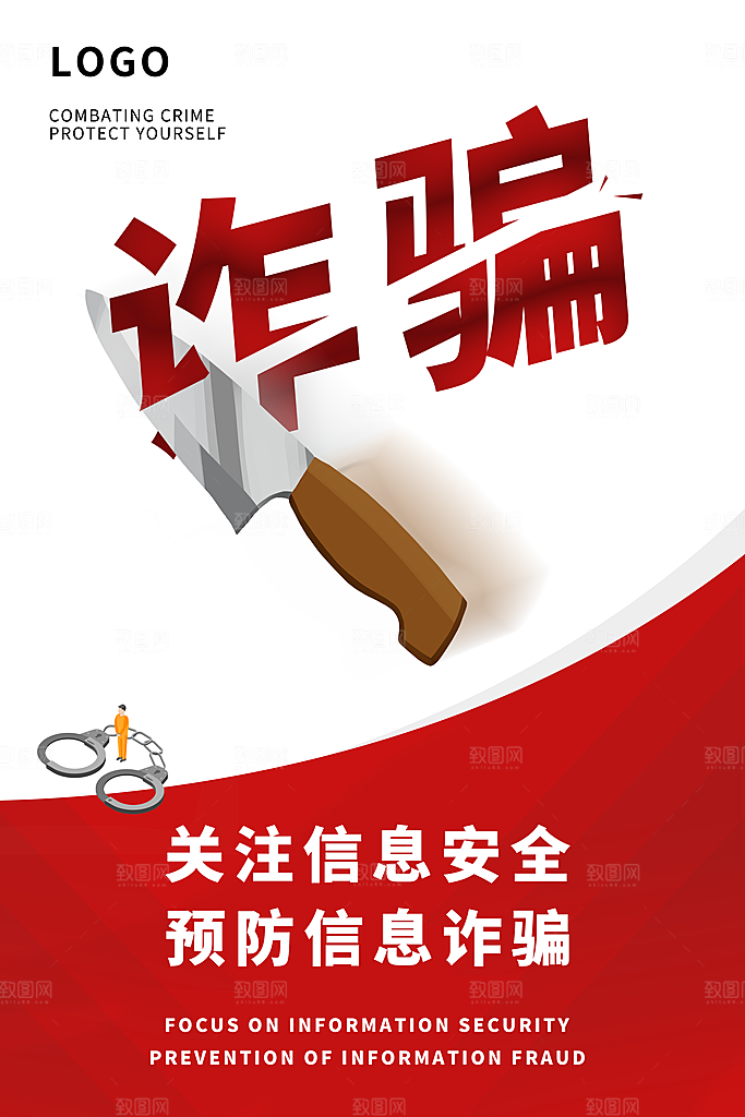 防范打击预防电信诈骗宣传海报设计素材