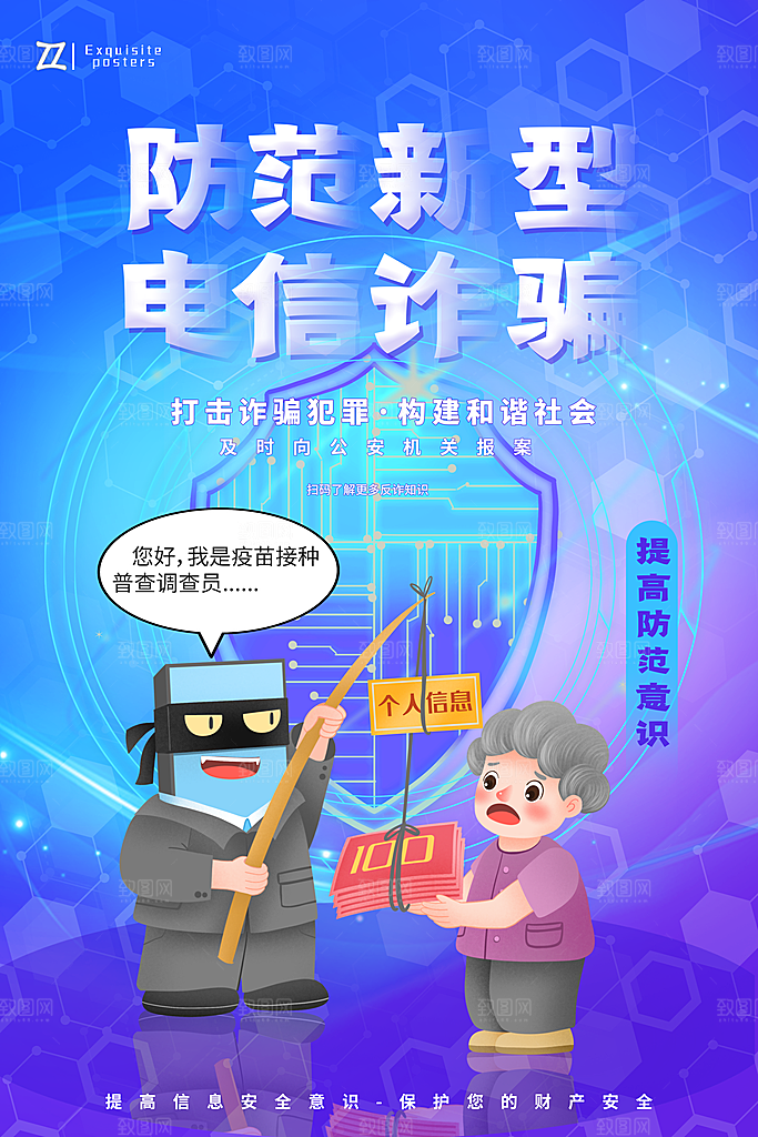 防范打击预防电信诈骗宣传海报设计