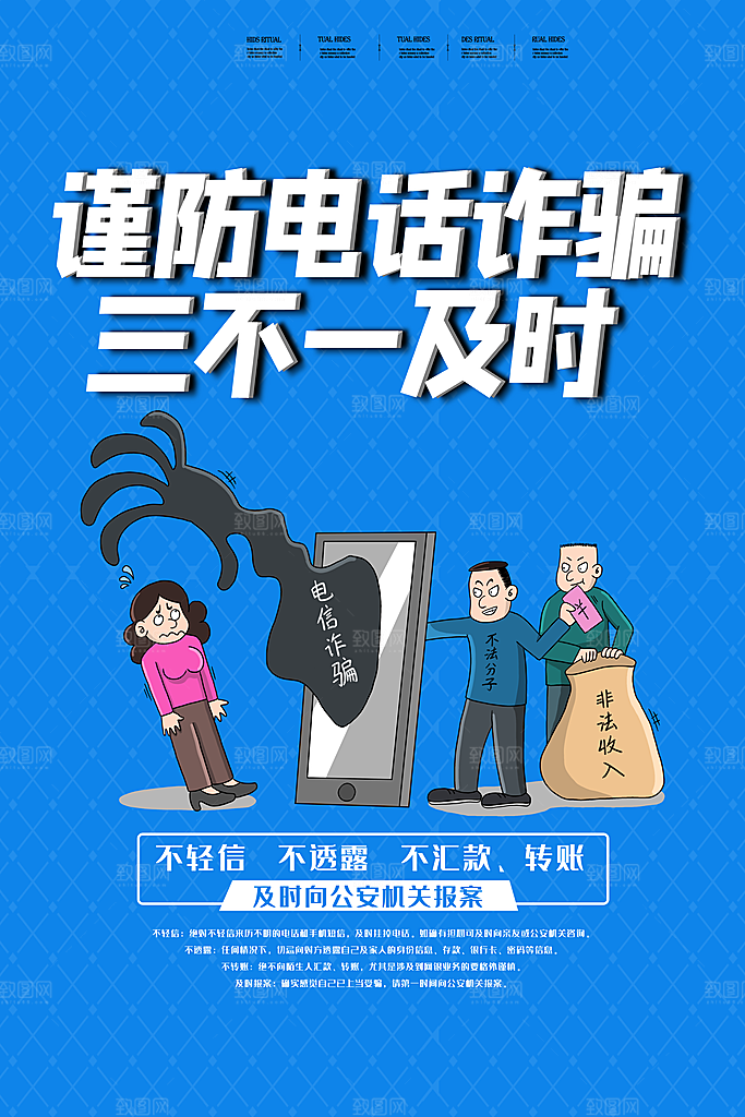 防范打击预防电信诈骗宣传海报设计