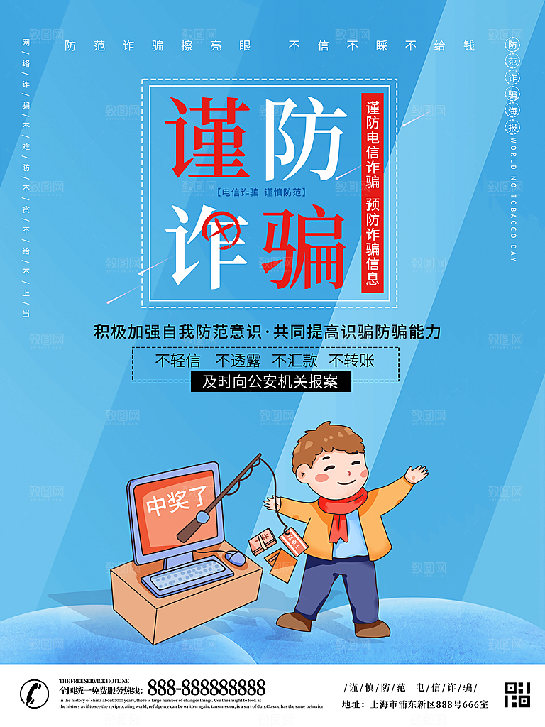 防范打击预防电信诈骗宣传海报设计