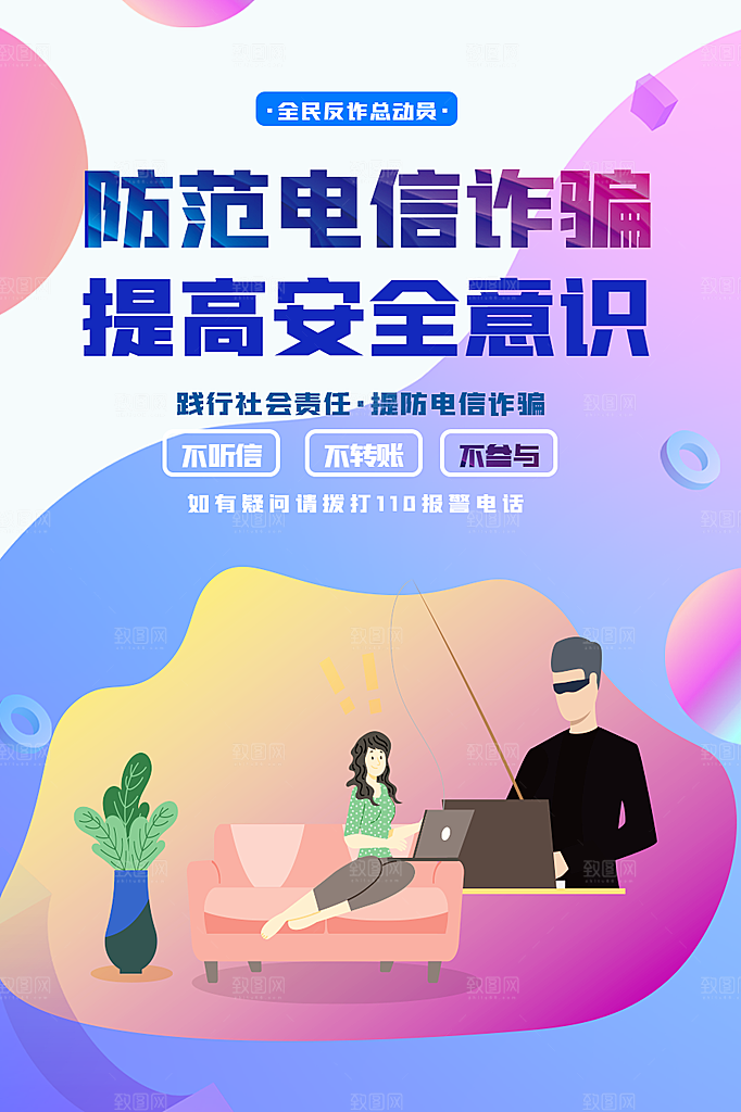 防范打击预防电信诈骗宣传海报设计