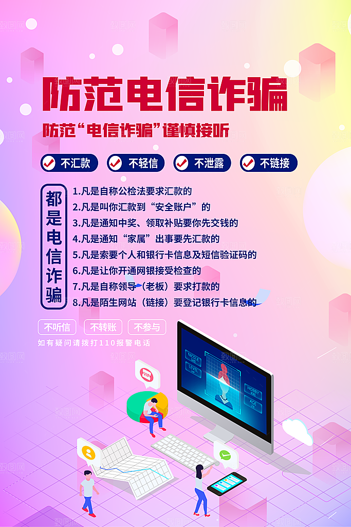 防范打击预防电信诈骗宣传海报设计素材