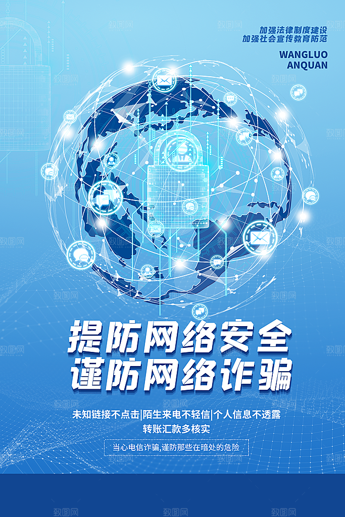 防范打击预防电信诈骗宣传海报设计素材