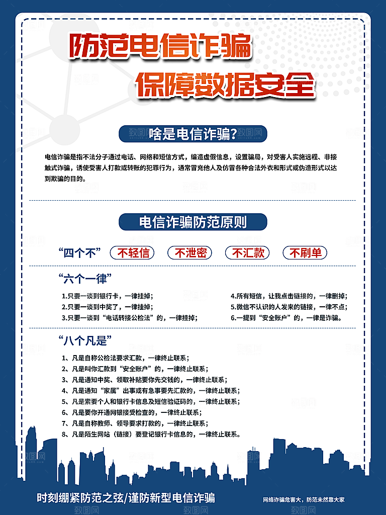 防范打击预防电信诈骗宣传海报设计素材