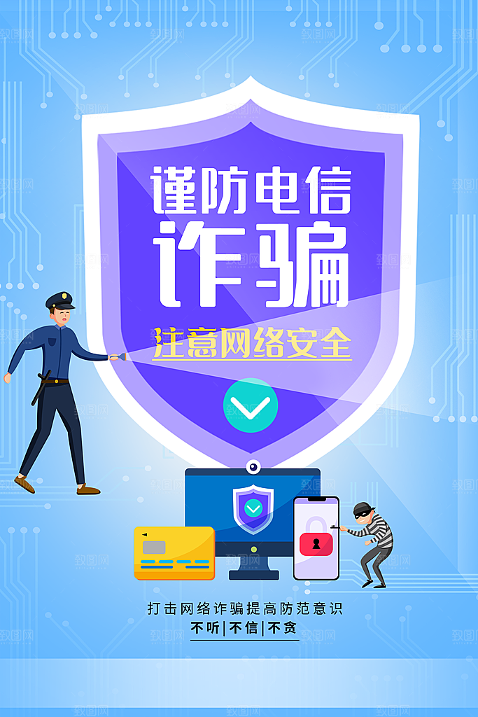 防范打击预防电信诈骗宣传海报设计