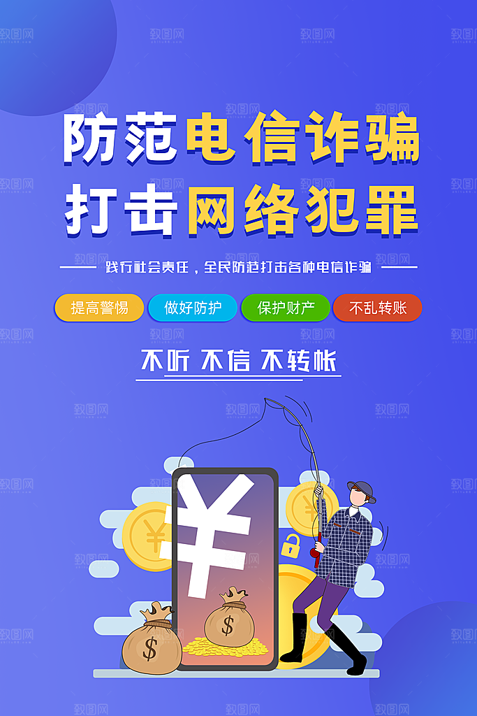 防范打击预防电信诈骗宣传海报设计