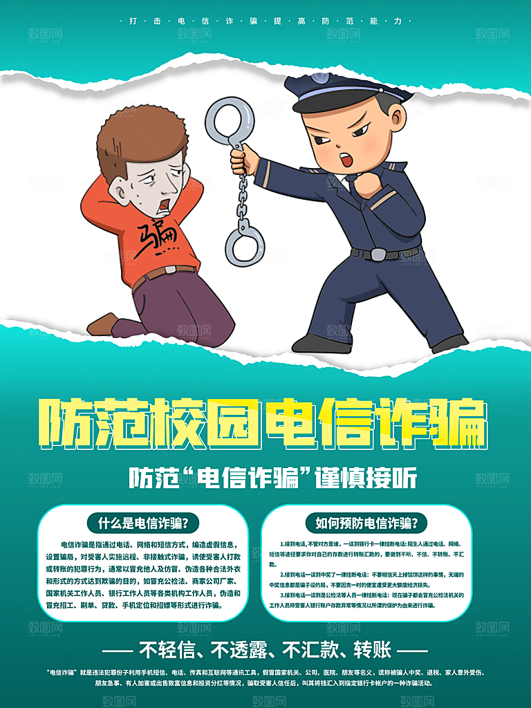 防范打击预防电信诈骗宣传海报设计