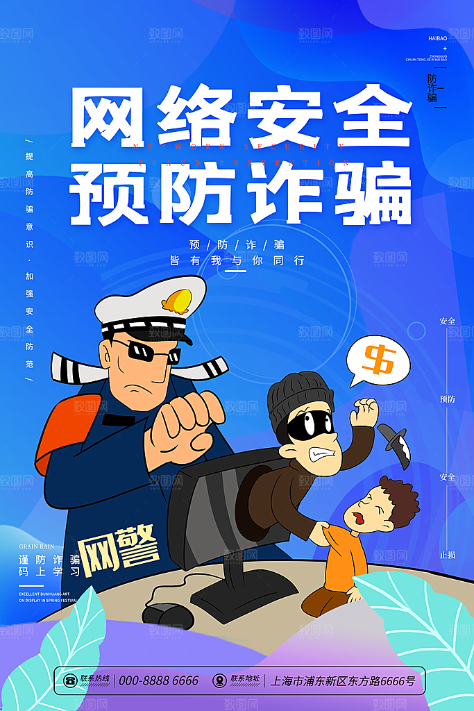 防范打击预防电信诈骗宣传海报设计
