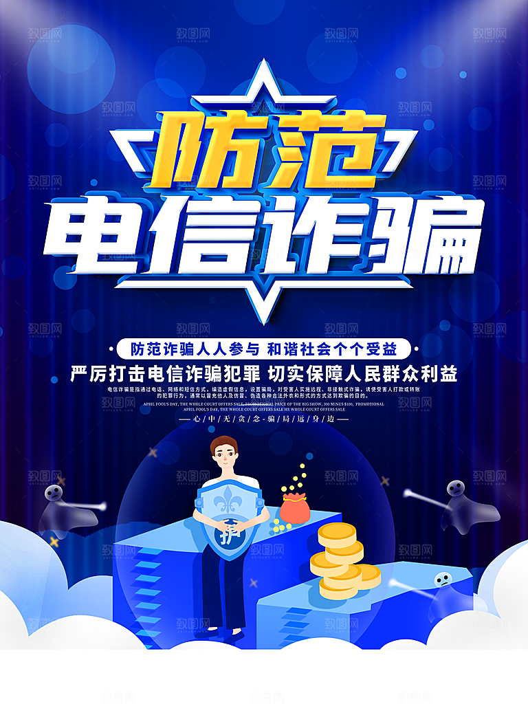 防范打击预防电信诈骗宣传海报设计
