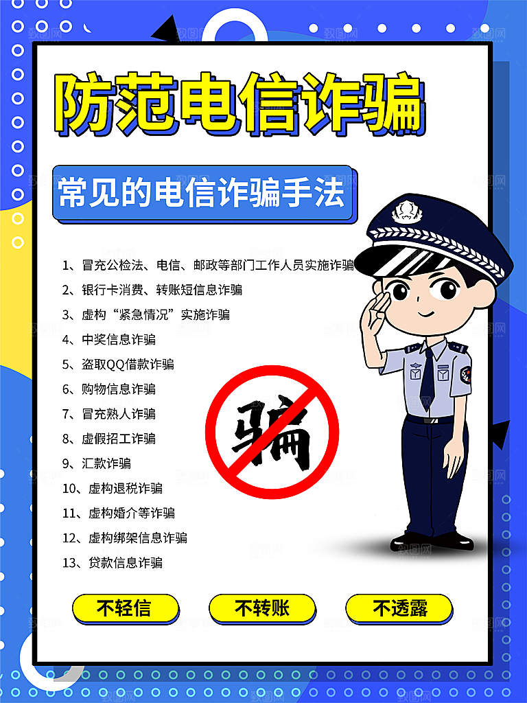 防范打击预防电信诈骗宣传海报设计素材