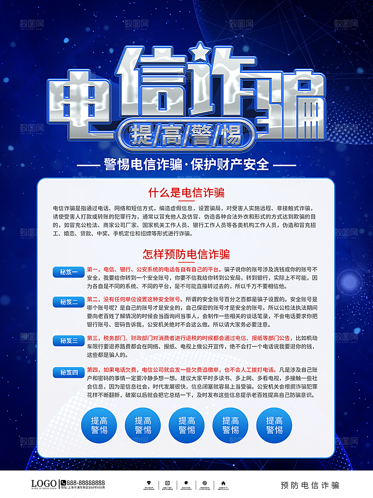 防范打击预防电信诈骗宣传海报设计素材