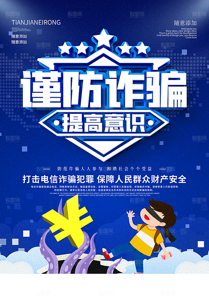 防范打击预防电信诈骗宣传海报设计素材