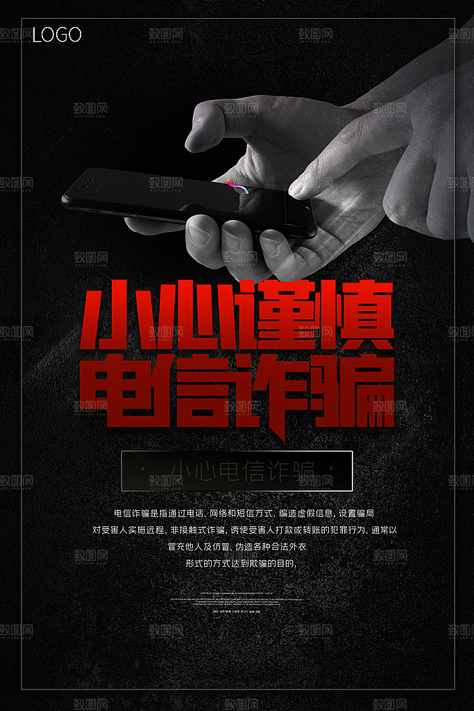防范打击预防电信诈骗宣传海报设计素材