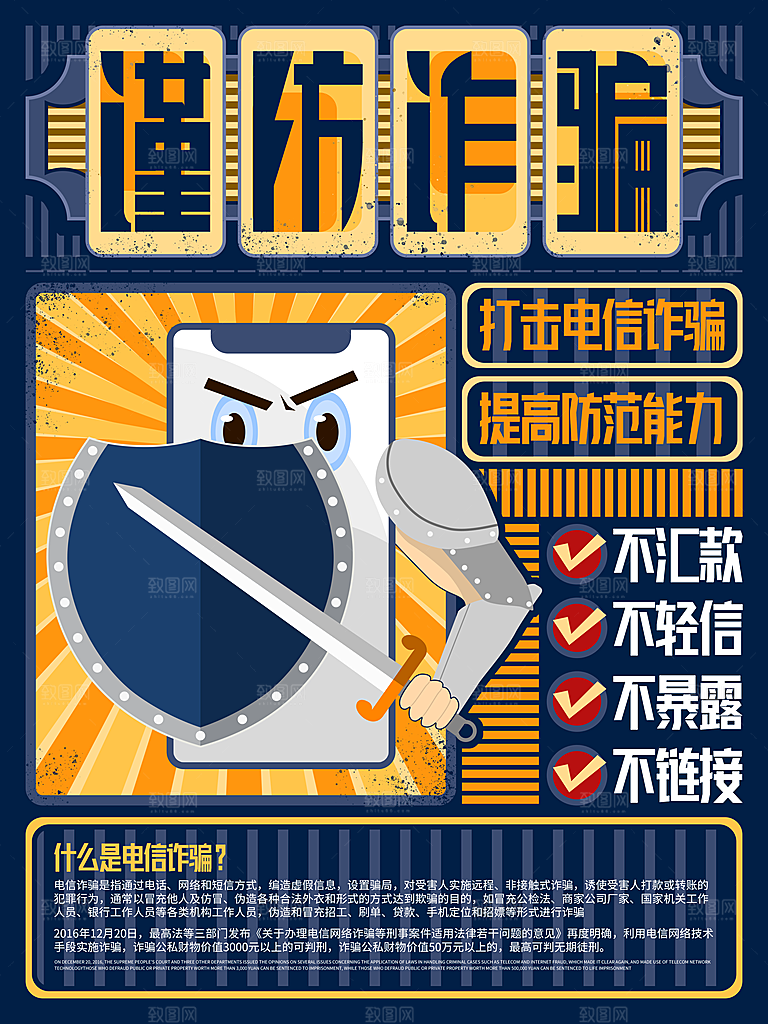 防范打击预防电信诈骗宣传海报设计素材