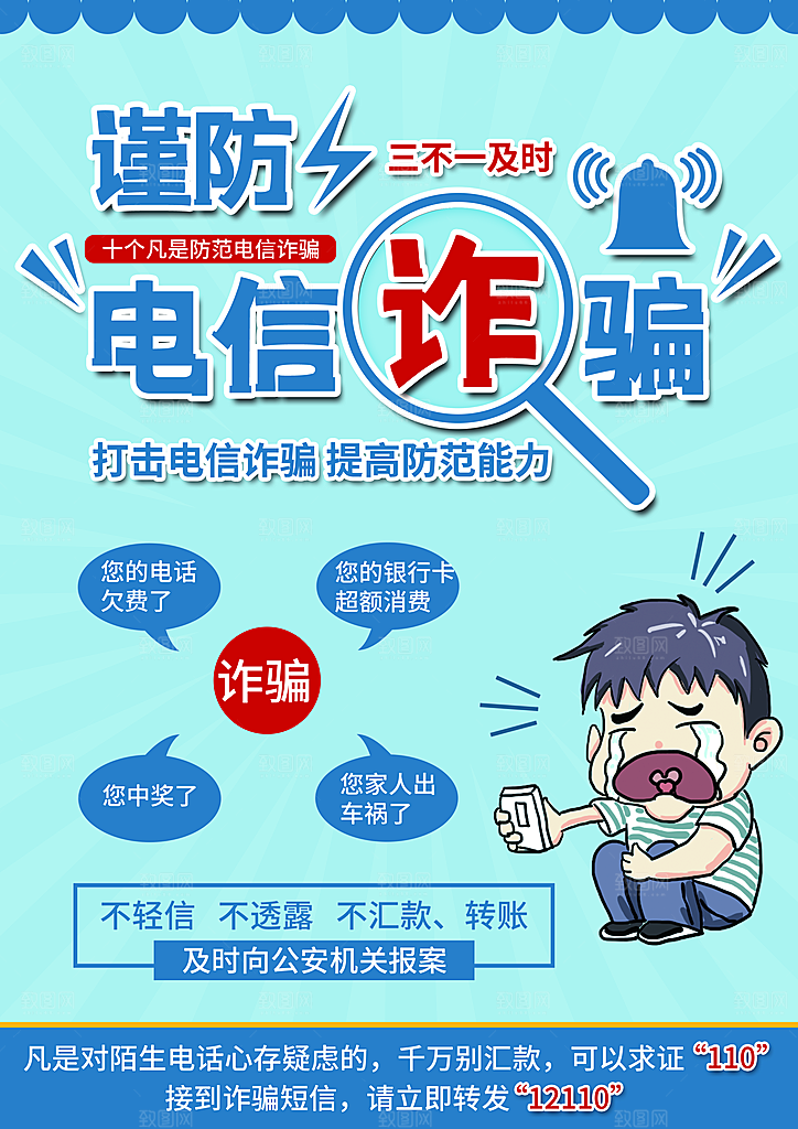 防范打击预防电信诈骗宣传海报设计