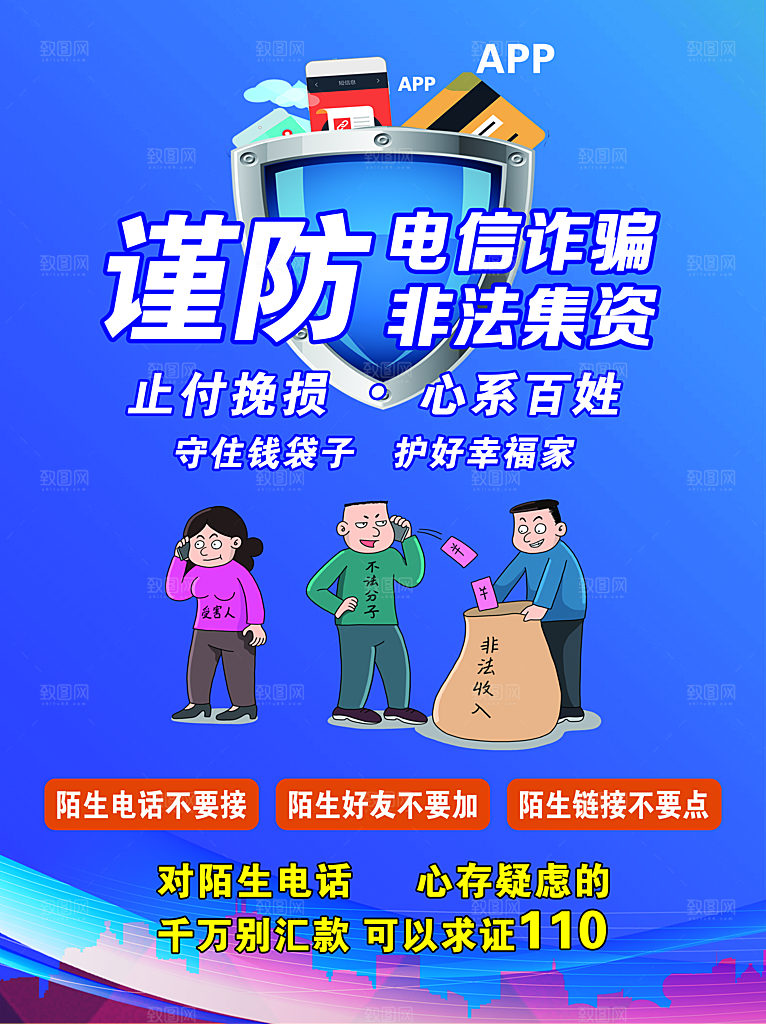 防范打击预防电信诈骗宣传海报设计