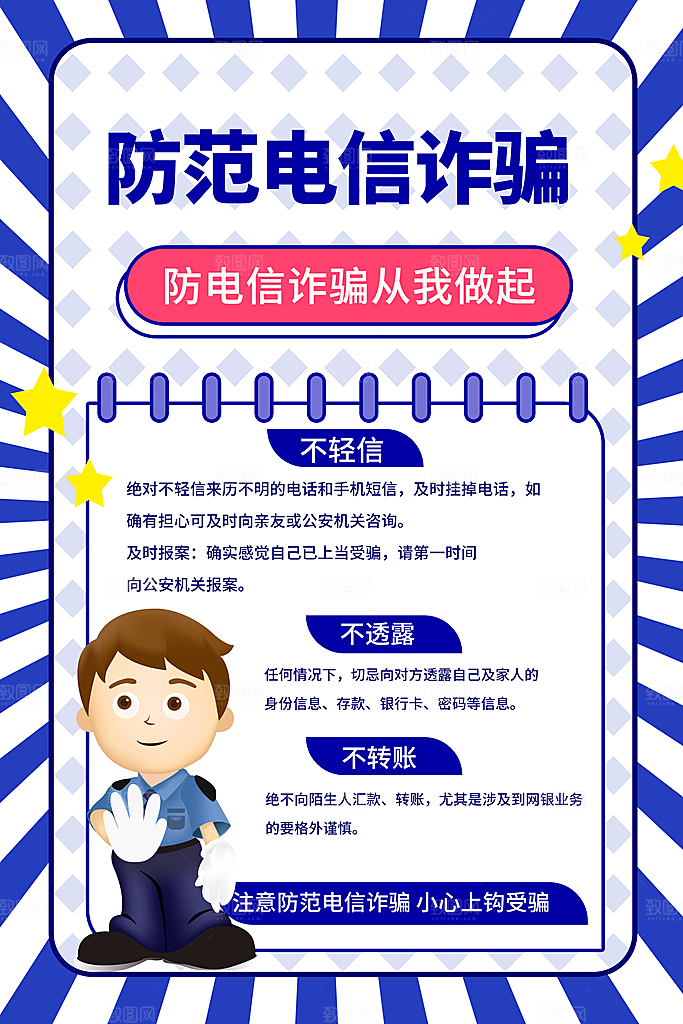 防范打击预防电信诈骗宣传海报设计素材