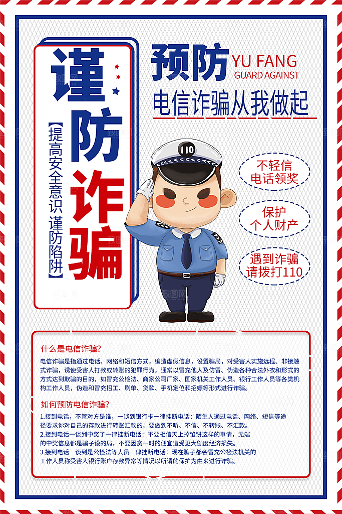防范打击预防电信诈骗宣传海报设计素材
