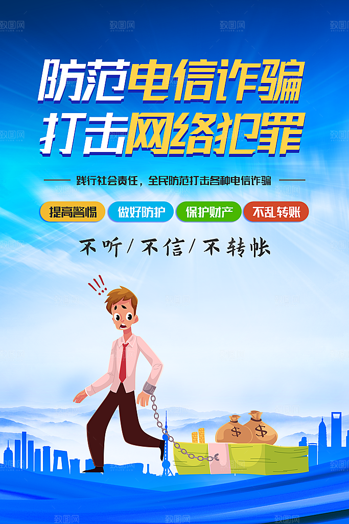 防范打击预防电信诈骗宣传海报设计素材