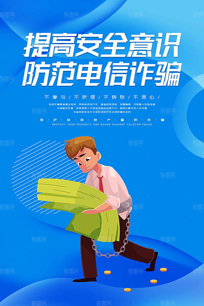 防范打击预防电信诈骗宣传海报设计素材