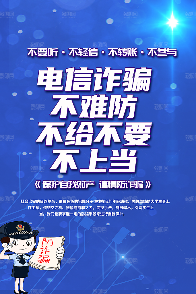 防范打击预防电信诈骗宣传海报设计素材