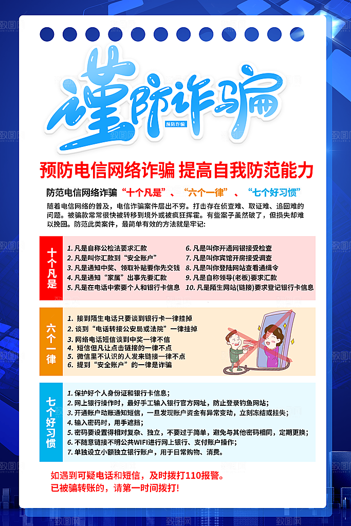防范打击预防电信诈骗宣传海报设计素材